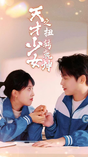 天少才女之扭转乾坤（30集）全网短剧抢先看