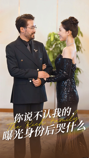 你说不认我的曝光身份后哭什么（60集）夸克在线观看