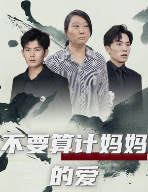 不要算计妈妈的爱（72集）免费看短剧
