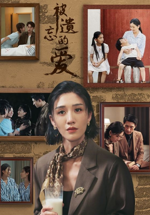 被遗忘的爱（53集）女主谁演的