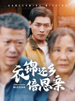衣锦还乡倍思亲（55集）高分推荐免费看
