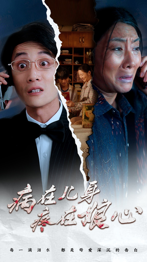 病在儿身疼在娘心（30集）最火短剧推荐