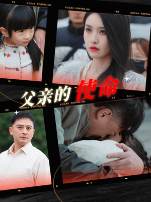 父亲的使命（30集）热门短剧又来了