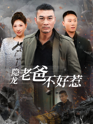 隐龙老爸不好惹（82集）全剧看到大结局