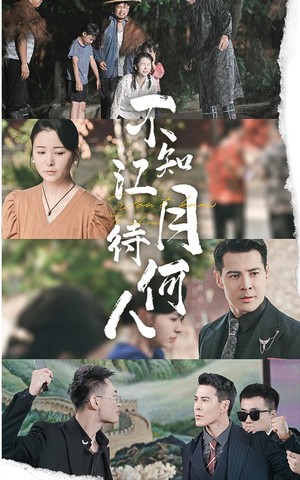 不知江月待何人（61集）古代短剧推荐