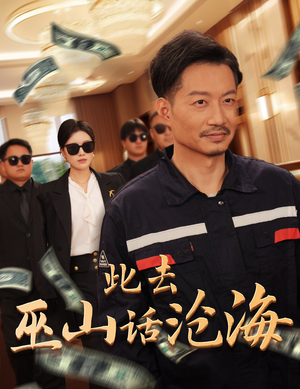 此去巫山话沧海（28集）新短剧推荐