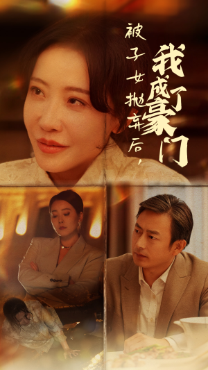 被子女抛弃后，我成了豪门（70集）免费短剧推荐