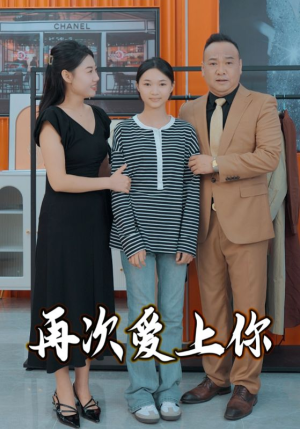再次爱上你（51集）短视频追剧推荐