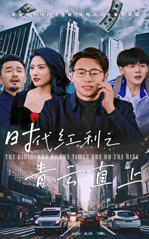 时代红利之青云直上（60集）短剧太精彩