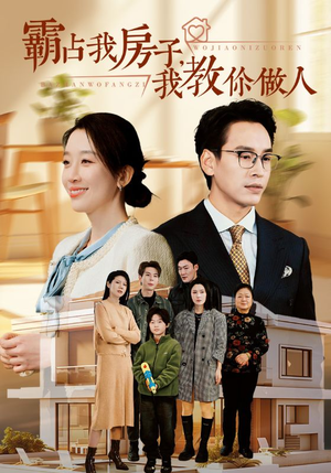 霸占我房子，我教你做人（42集）深深爱上这部剧