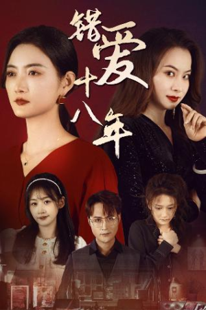 错爱十八年（30集）去哪里看