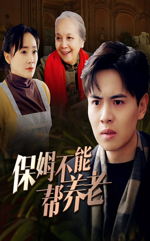 保姆不能帮养老（46集）完整版免费观看