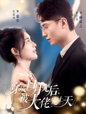穿成白月光后，被大佬宠上天（90集）一个短剧看全集