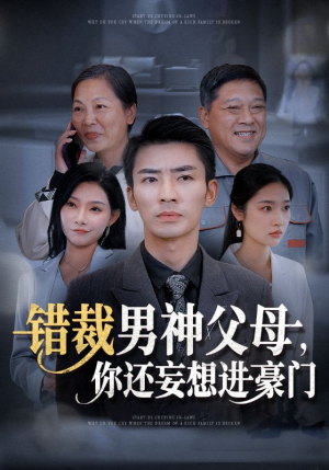 错裁男神父母，你还妄想进豪门（36集）热门短剧抢先看