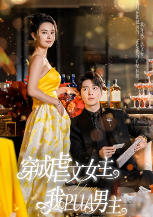 穿成虐文女主我PUA男主（22集）在线看完整版