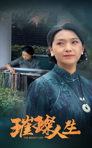 璀璨人生（50集）独家内容免费看