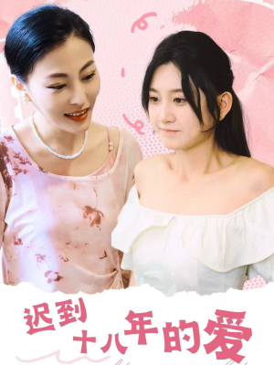 迟到十八年的爱（70集）演员表