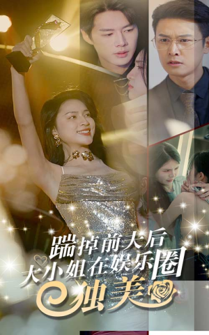 踹掉前夫后，大小姐在娱乐圈独美（80集）免费短剧就是爽