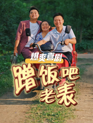 蹭饭吧老表（20集）每日分享短剧