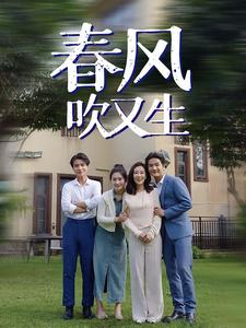 春风吹又生（56集）超甜短剧抢先看
