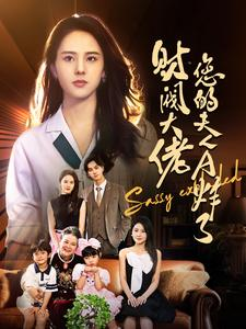 财阀大佬您的夫人A炸了（99集）这部短剧太好看