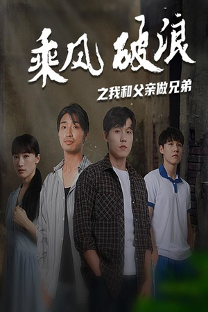乘风破浪之我和父亲做兄弟（60集）大结局太过瘾了