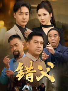 错父（80集）爱上了这部剧了