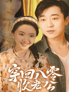 穿回八零收老公（78集）演员表