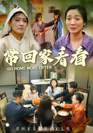 常回家看看（33集）好看的短剧来了