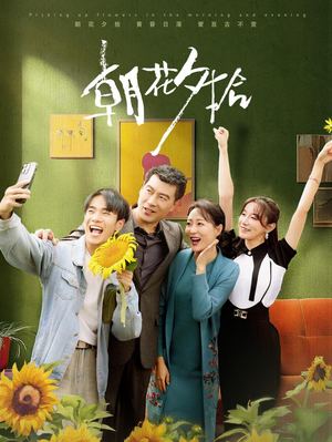 朝花夕拾（50集）在哪看