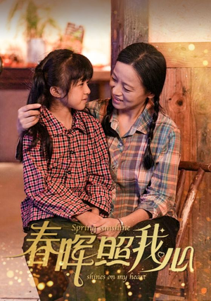 春晖照我心（40集）免费短剧就是爽