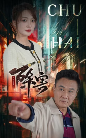 除害（56集）在线观看完整版