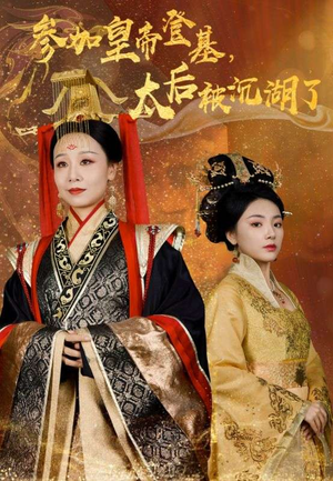 参加皇帝登基，太后被沉湖了（41集）热门短剧大全