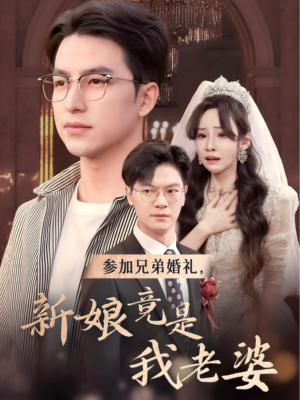 参加兄弟婚礼，新娘竟是我老婆（40集）我全都看完了