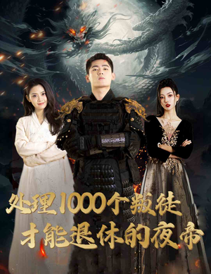 夜帝（81集）好看上头的短剧