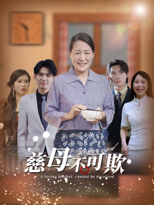 慈母不可欺（78集）深深爱上这部剧