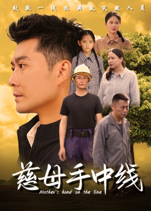慈母手中线（60集）精彩短剧下载