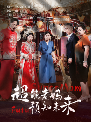 超能老妈预知未来（60集）全集免费观看