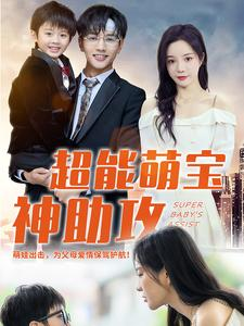 超能萌宝神助攻（79集）一个短剧看全集