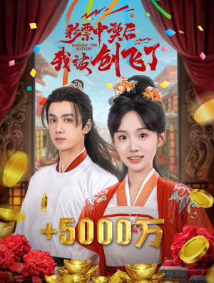 彩票中奖后我被创飞了（58集）全集免费