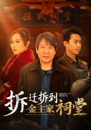 拆迁拆到金主家祠堂（41集）看过的人都说好