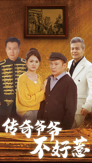 传奇爷爷不好惹（81集）全集我都看完了