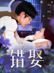 错娶（80集）常回家看看短剧