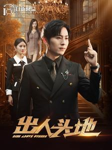 出人头地（108集）热门短剧推荐。