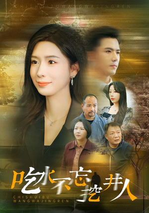 吃水不忘挖并人（31集）追短剧看全集