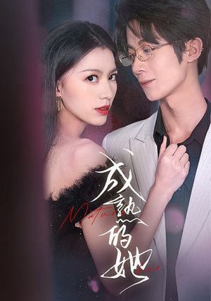 成熟的她（35集）短剧全集抢先看