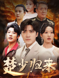 楚少归来（71集）免费短剧全集看
