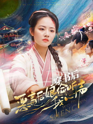 穿书后恶毒后娘偷听我心声（73集）免费在线看