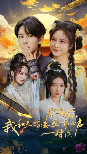 穿书后，我和未婚妻互听心声对演（80集）短剧在哪个平台