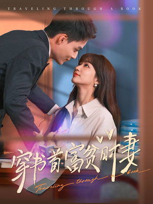 穿书首富贫时妻（92集）热门短剧免费看